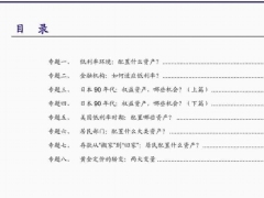 低利率下的资产配置研究合集112页.pdf 
