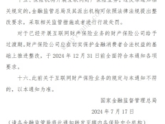 关于加强和改进互联网财产保险业务监管有关事项的通知8页.pdf