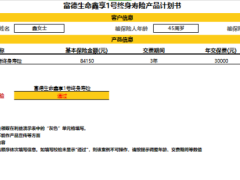 富德生命鑫享1号终身寿单机版计划书1.0版.xlsx