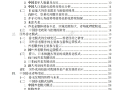 中国养老行业未来报告医康养一体化67页.pdf 