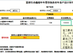 富德生命鑫禧年年尊享版养老年金产品自动计划书.xlsx