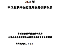 2023年互联网保险理赔创新服务研究报告19页.pdf 