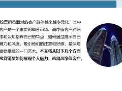 保险营销员如何展现个人魅力赢得高净值客户20页.pptx