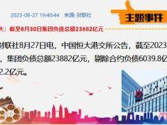 每日新闻资讯23年8月29日早会使用11页.pptx