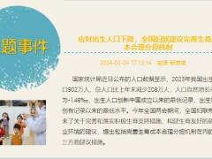 每日新闻资讯24年3月6日早会使用11页.pptx