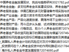 中国养老金融发展报告2022蓝皮书.zip 