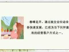 fj持续爆量获客旅交会的意义操作要点32页.pptx