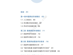 中国居家养老趋势发展白皮书37页.pdf 
