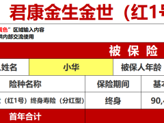 君康金生金世红1号终身寿险分红型利益演示.xlsx