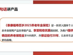泰康福寿百岁2023养老年金保险产品训练销售训练35页.pptx