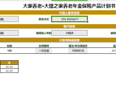 大家养老大锦之家养老年金保险产品计划书.xlsm