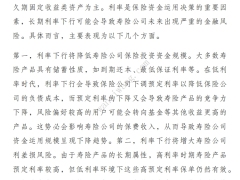 低利率时代美日寿险资产管理经验与借鉴16页.pdf 