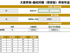 大家养老鑫佑所曙尊享版养老年金保险产品计划书.xlsm