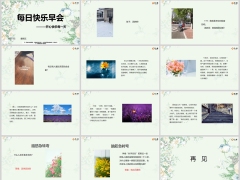 每日快乐早会24年3月15日使用12页.pptx