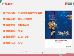 中荷人寿传世赢家终身寿险背景介绍责任特色亮点计划展示产品规则31页.pptx