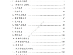 保险业监管数据标准化规范人身保险公司2024版380页.pdf 