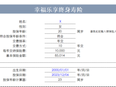 幸福人寿幸福乐享终身寿险试算工具.xlsx