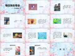 每日快乐早会24年3月18日使用12页.pptx