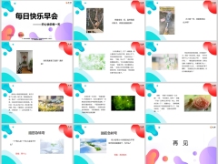 每日快乐早会24年3月21日使用12页.pptx