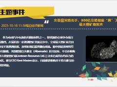 每日新闻资讯23年10月19日早会使用11页.pptx