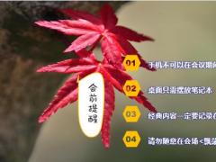 2023红枫叶秋天早会流程10页.pptx