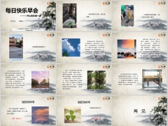 每日快乐早会24年8月30日使用12页.pptx 