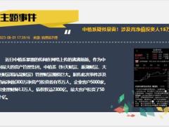 每日新闻资讯23年8月3日早会使用11页.pptx