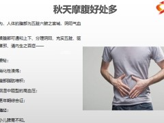 每日健康腹部按摩是秋季最简单的运动每天做三次能防七种病11页.pptx