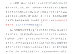 广东保险公司销售从业人员2024年度分类执业培训课程大纲44页.pdf 