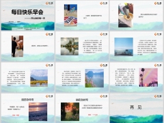 每日快乐早会24年8月19日使用12页.pptx