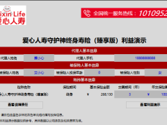 爱心人寿守护神终身寿险臻享版建议书利益演示.xlsx