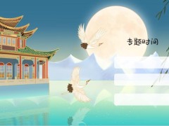 2023中秋节月亮早会流程PPT模板10页.pptx
