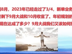 2023决战金九月业务目标节奏客户面访奖励推动方案29页.pptx