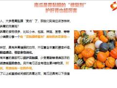 每日健康胃的保养方南瓜常吃养出黄金胃到老胃难垮12页.pptx