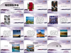 每日快乐早会24年8月27日使用12页.pptx 