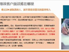 缘故客户面谈提效秘籍面谈方法解析23页.pptx