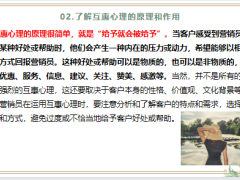 巧用心理战术利用客户的互惠心理让客户回报自己的恩惠和帮助18页.pptx