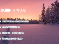 雪景树林冬天早会流程模板10页.pptx
