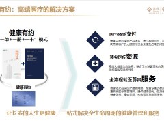 泰康健康有约高端医疗产品解析品质支付优质资源尊贵服务规则74页.pptx