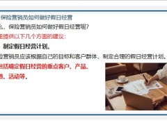 保险营销员四个方面如何做好假日经营17页.pptx