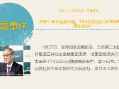每日新闻资讯23年11月29日早会使用11页.pptx