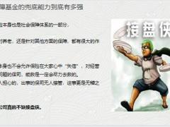 保险保障基金的兜底能力到底有多强保险公司不缺接盘侠保单安全会受影响吗28页.pptx