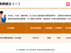 华贵小爱终身寿险2024版产品责任解析产品案例演示产品特色介绍26页.pptx