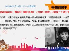 每日新闻资讯23年7月18日早会使用11页.pptx