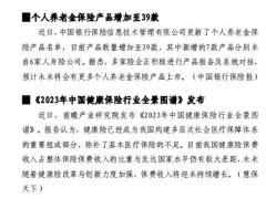 2023年0724至0730保险业周刊10页.pdf