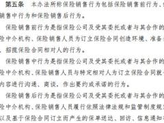 2023保险销售行为管理办法18页.pdf