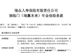 瑞众福临门瑞赢未来年金保险条款费率.zip