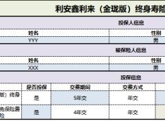 利安人寿鑫利来金珑版终身寿险计划书.xls