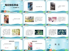 每日快乐早会24年4月3日使用12页.pptx
