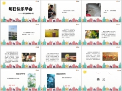 每日快乐早会24年4月1日使用12页.pptx